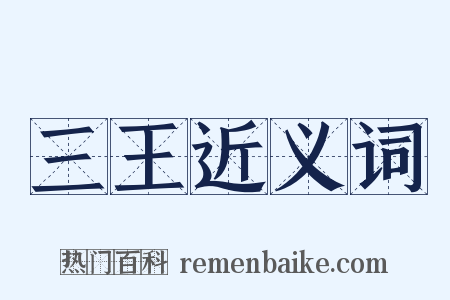 三王近义词是什么意思的图片